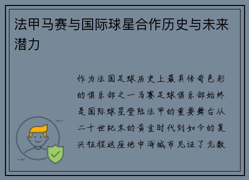 法甲马赛与国际球星合作历史与未来潜力