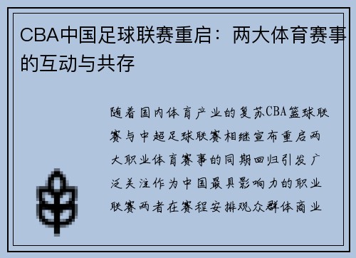 CBA中国足球联赛重启：两大体育赛事的互动与共存