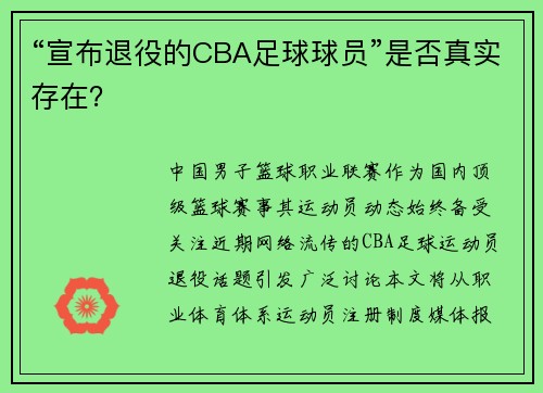 “宣布退役的CBA足球球员”是否真实存在？
