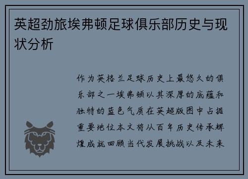 英超劲旅埃弗顿足球俱乐部历史与现状分析