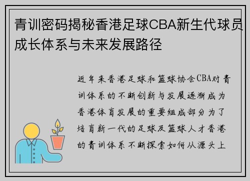 青训密码揭秘香港足球CBA新生代球员成长体系与未来发展路径