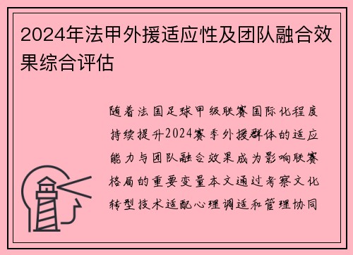 2024年法甲外援适应性及团队融合效果综合评估