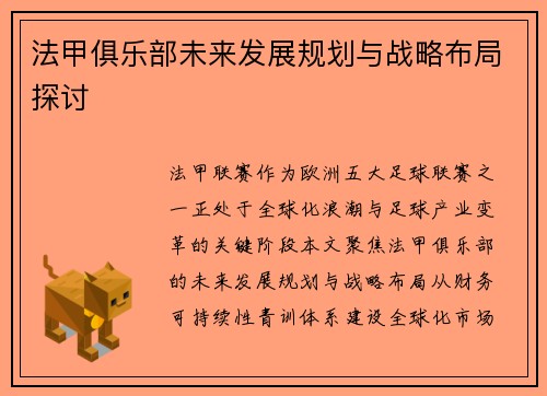 法甲俱乐部未来发展规划与战略布局探讨