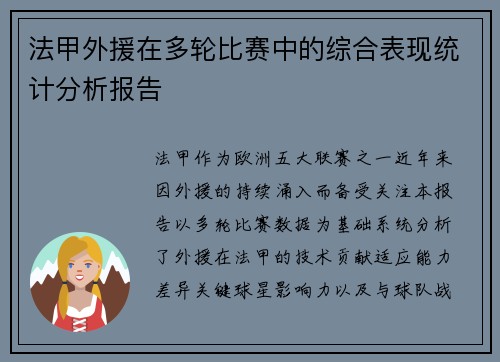 法甲外援在多轮比赛中的综合表现统计分析报告