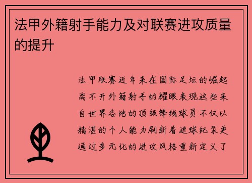 法甲外籍射手能力及对联赛进攻质量的提升