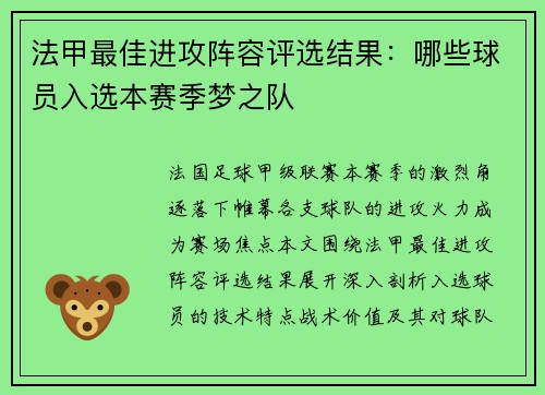 法甲最佳进攻阵容评选结果：哪些球员入选本赛季梦之队