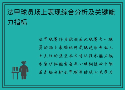 法甲球员场上表现综合分析及关键能力指标