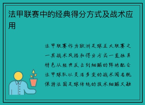 法甲联赛中的经典得分方式及战术应用