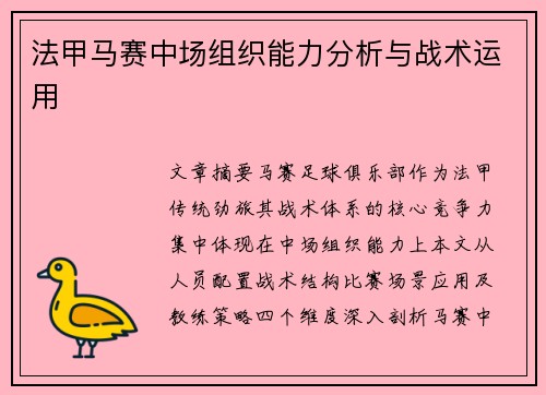 法甲马赛中场组织能力分析与战术运用