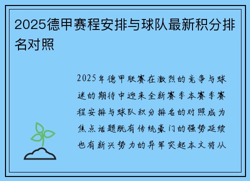 2025德甲赛程安排与球队最新积分排名对照