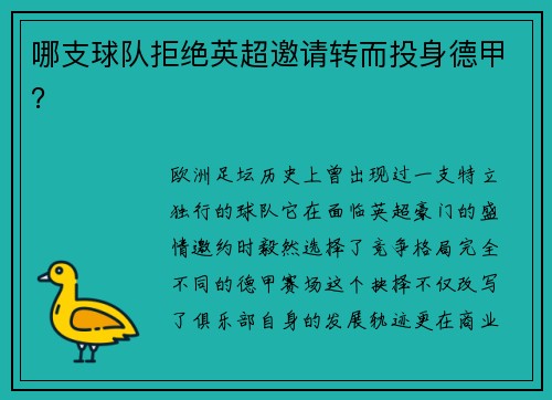 哪支球队拒绝英超邀请转而投身德甲？