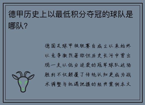 德甲历史上以最低积分夺冠的球队是哪队？
