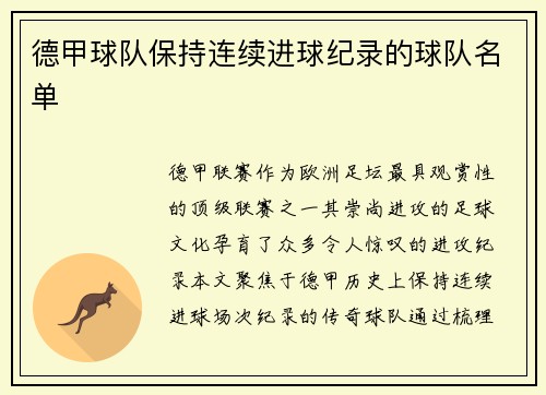 德甲球队保持连续进球纪录的球队名单