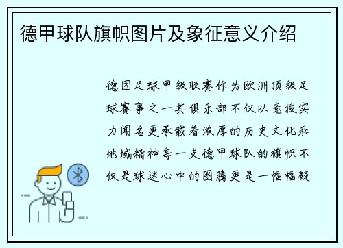 德甲球队旗帜图片及象征意义介绍