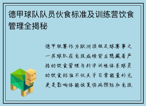 德甲球队队员伙食标准及训练营饮食管理全揭秘