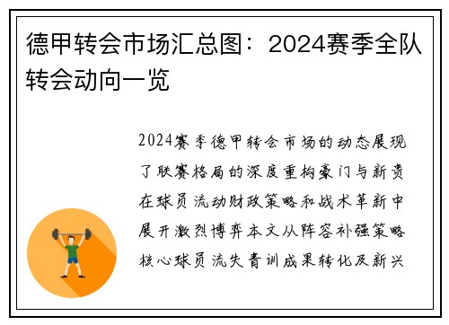 德甲转会市场汇总图：2024赛季全队转会动向一览